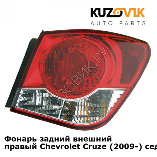 Фонарь задний внешний правый Chevrolet Cruze (2009-) седан KUZOVIK