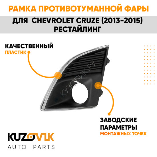 Рамка противотуманной фары левая Chevrolet Cruze (2012-2015) рестайлинг с отверстием под ПТФ KUZOVIK