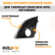 Рамка противотуманной фары левая Chevrolet Cruze (2012-2015) рестайлинг с отверстием под ПТФ KUZOVIK