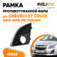 Рамка противотуманной фары левая Chevrolet Cruze (2012-2015) рестайлинг с отверстием под ПТФ KUZOVIK