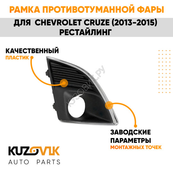 Рамка противотуманной фары правая Chevrolet Cruze (2012-2015) рестайлинг с отверстием под ПТФ KUZOVIK