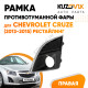 Рамка противотуманной фары правая Chevrolet Cruze (2012-2015) рестайлинг с отверстием под ПТФ KUZOVIK