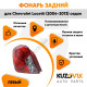 Фонарь задний левый (круглый отражатель) Chevrolet Lacetti (2004-2013) седан KUZOVIK