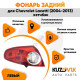 Фонарь задний внешний левый Chevrolet Lacetti (2004-2013) хэтчбэк KUZOVIK