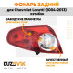 Фонарь задний внешний левый Chevrolet Lacetti (2004-2013) хэтчбэк KUZOVIK