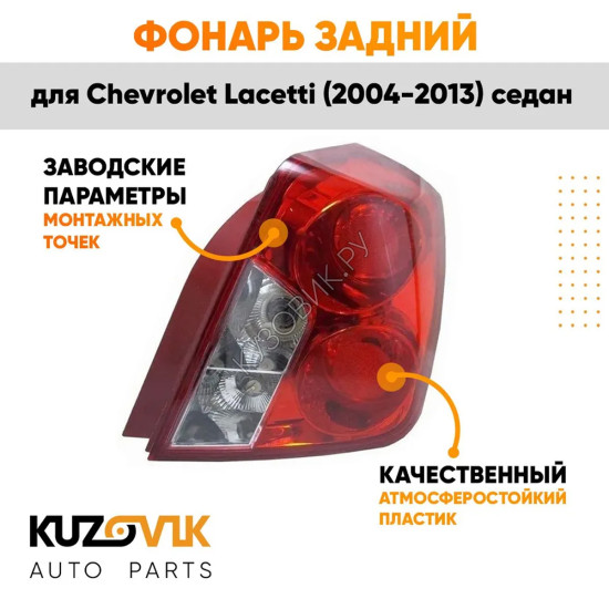 Фонарь задний правый (круглый отражатель) Chevrolet Lacetti (2004-2013) седан KUZOVIK