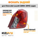 Фонарь задний правый (круглый отражатель) Chevrolet Lacetti (2004-2013) седан KUZOVIK