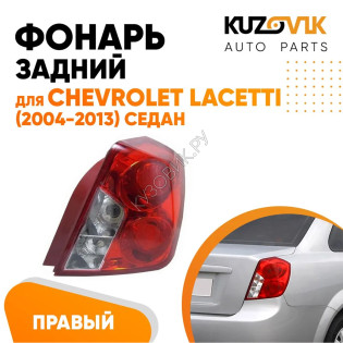 Фонарь задний правый (круглый отражатель) Chevrolet Lacetti (2004-2013) седан KUZOVIK