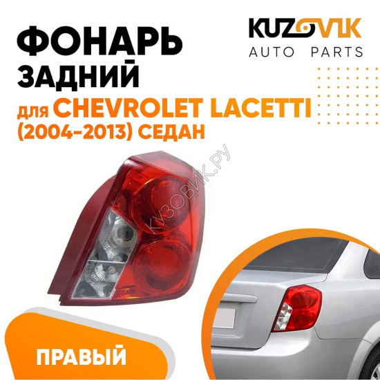 Фонарь задний правый (круглый отражатель) Chevrolet Lacetti (2004-2013) седан KUZOVIK