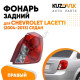 Фонарь задний правый (круглый отражатель) Chevrolet Lacetti (2004-2013) седан KUZOVIK