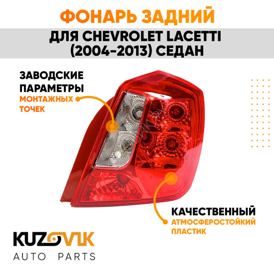 Фонарь задний правый (прямоугольный отражатель) Chevrolet Lacetti (2004-2013) седан KUZOVIK Фонарь задний правый (прямоугольный отражатель) Chevrolet Lacetti (2004-2013) седан KUZOVIK