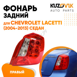 Фонарь задний правый (прямоугольный отражатель) Chevrolet Lacetti (2004-2013) седан KUZOVIK