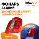 Фонарь задний правый (прямоугольный отражатель) Chevrolet Lacetti (2004-2013) седан KUZOVIK Фонарь задний правый (прямоугольный отражатель) Chevrolet Lacetti (2004-2013) седан KUZOVIK