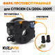 Фара противотуманная Citroen C4 (2004-2009) левая=правая (1 штука) с регулировкой KUZOVIK
