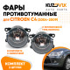 Фары противотуманные комплект Citroen C4 (2004-2009) левая+правая 2 штуки с регулировкой угла наклона и лампочкой KUZOVIK