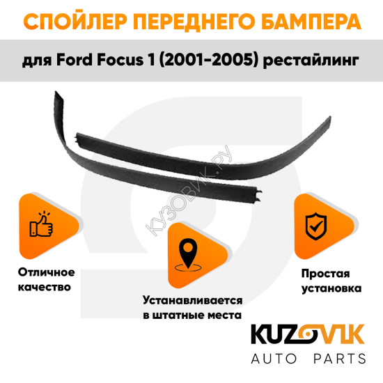 Спойлер переднего бампера Ford Focus 1 (2001-2005) рестайлинг комплект KUZOVIK