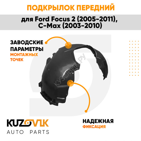 Подкрылок передний правый Ford Focus 2 (2005-2011), C-Max (2003-2010) KUZOVIK