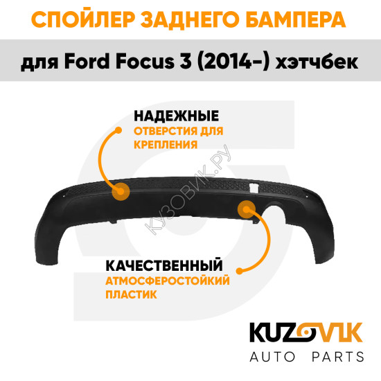 Спойлер заднего бампера Ford Focus 3 (2014-) хэтчбек с вырезом под глушитель KUZOVIK