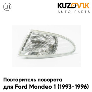Указатель поворота левый Ford Mondeo 1 (1993-1996) KUZOVIK