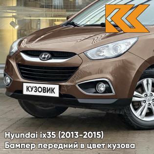 Бампер передний в цвет кузова Hyundai ix35 (2013-2015) рестайлинг WB4 - COOL BROWN - КОРИЧНЕВЫЙ