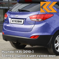 Бампер задний в цвет кузова Hyundai IX35 (2010-) верх B6 - OIL BLUE - СИНИЙ