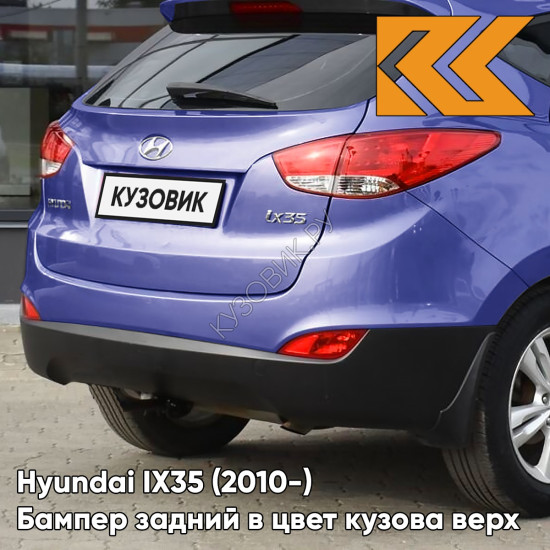 Бампер задний в цвет кузова Hyundai IX35 (2010-) верх B6 - OIL BLUE - СИНИЙ