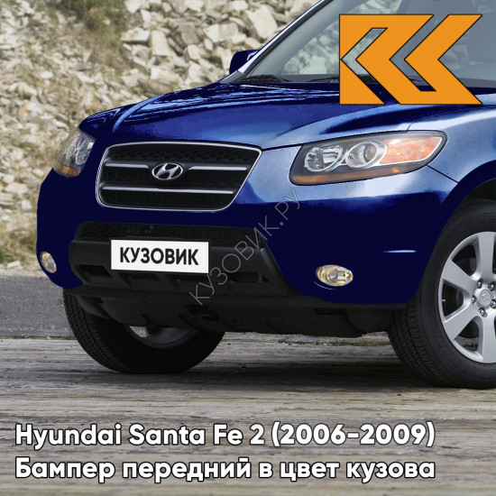Бампер передний в цвет кузова Hyundai Santa Fe 2 (2006-2009) дорестайлинг 5Q - BLUE ONYX - Синий
