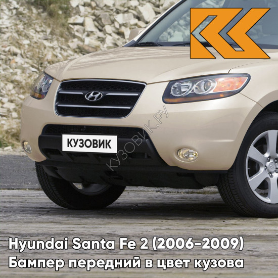 Бампер передний в цвет кузова Hyundai Santa Fe 2 (2006-2009) дорестайлинг 5T - SATIN BEIGE - Бежевый