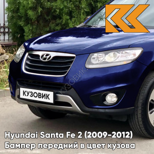 Бампер передний в цвет кузова Hyundai Santa Fe 2 (2009-2012) рестайлинг 5Q - BLUE ONYX - Синий