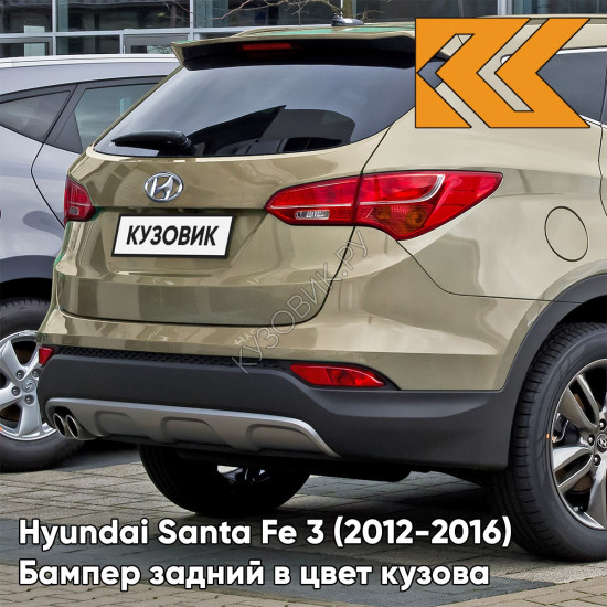 Бампер задний в цвет кузова Hyundai Santa Fe 3 (2012-2016) S8N - BEACH SAND - Бежевый