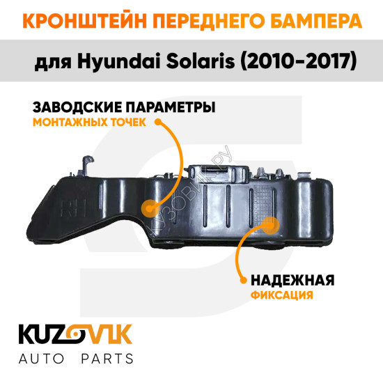 Кронштейн переднего бампера правый Hyundai Solaris (2010-2017) KUZOVIK