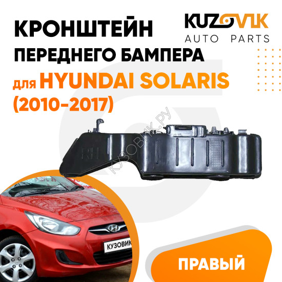Кронштейн переднего бампера правый Hyundai Solaris (2010-2017) KUZOVIK