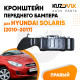 Кронштейн переднего бампера правый Hyundai Solaris (2010-2017) KUZOVIK