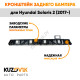 Крепление заднего бампера левое Hyundai Solaris 2 (2017-) KUZOVIK