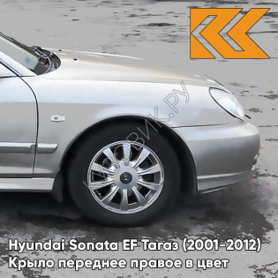 Крыло переднее правое в цвет кузова Hyundai Sonata EF Тагаз (2001-2012) S03 - Ртуть - Серебристый, с отверстием под повторитель