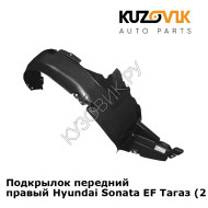 Подкрылок передний правый Hyundai Sonata EF Тагаз (2001-2012) KUZOVIK