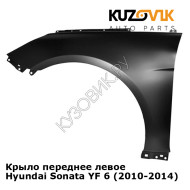 Крыло переднее левое Hyundai Sonata YF 6 (2010-2014) KUZOVIK