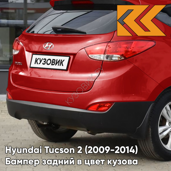 Бампер задний в цвет кузова Hyundai Tucson 2 (2009-2014) VA - RED LAND - Красный