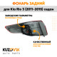 Фонарь задний наружный правый Kia Rio 3 (2011-2015) угловой Седан KUZOVIK