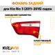 Фонарь задний внутренний правый Kia Rio 3 (2011-2015) седан KUZOVIK