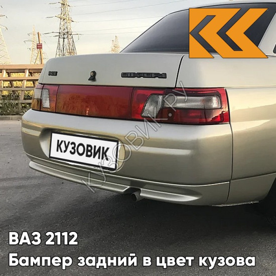 Бампер задний в цвет кузова для ВАЗ 2110