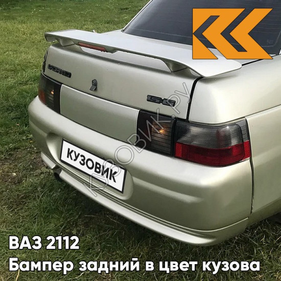 Бампер задний в цвет кузова для ВАЗ 2110