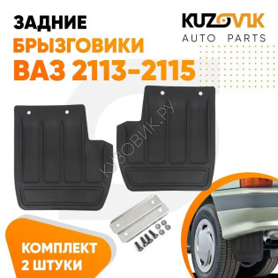 Брызговики задние ВАЗ 2113-2115 комплект KUZOVIK