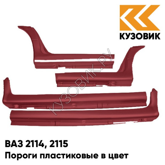 Пороги пластиковые в цвет кузова ВАЗ 2114, 2115 105 - Франкония - Красный Пороги пластиковые в цвет кузова ВАЗ 2114, 2115 105 - Франкония - Красный