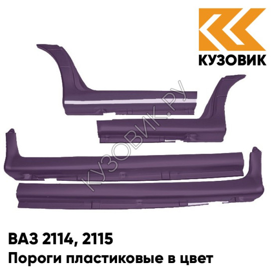 Пороги пластиковые в цвет кузова ВАЗ 2114, 2115 107 - Баклажан - Фиолетовый Пороги пластиковые в цвет кузова ВАЗ 2114, 2115 107 - Баклажан - Фиолетовый
