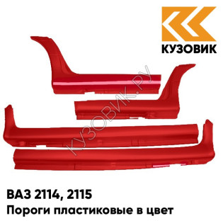 Пороги пластиковые в цвет кузова ВАЗ 2114, 2115 110 - Рубин - Красный