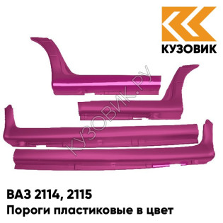 Пороги пластиковые в цвет кузова ВАЗ 2114, 2115 116 - Коралл - Красный