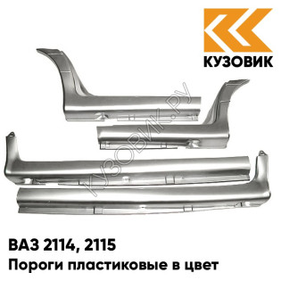 Пороги пластиковые в цвет кузова ВАЗ 2114, 2115 230 - Жемчуг - Бежевый