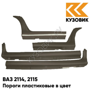Пороги пластиковые в цвет кузова ВАЗ 2114, 2115 239 - Невада - Коричневый