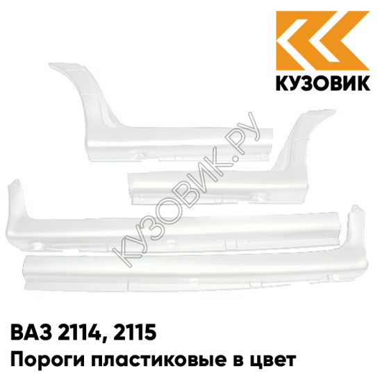 Пороги пластиковые в цвет кузова ВАЗ 2114, 2115 240 - Белое облако - Белый Пороги пластиковые в цвет кузова ВАЗ 2114, 2115 240 - Белое облако - Белый